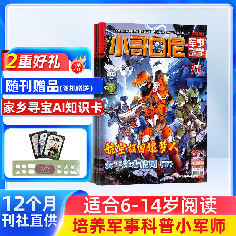 【送好礼】小哥白尼杂志军事科学画报杂志 2026年1月起订 1年共12期6-15岁中小学生青少年军事科技卡通漫画绘本图书 儿童科普期刊