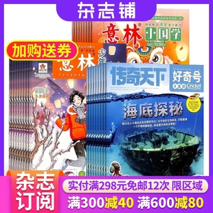 1年共48期 2024年七月起订 意林小国学杂志组合 好奇号 杂志铺 意林少年版 小学生作文素材国学文化学习少儿科普课外阅读期刊