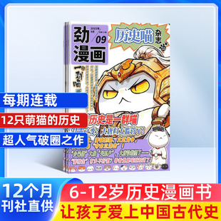 2026年1月起订 1年共12期 幽默风趣历史漫画书 包邮 中小学生课外阅读 杂志铺 历史喵杂志 12岁少儿兴趣阅读历史漫画书