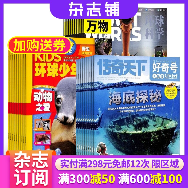 好奇号+环球少年地理+万物杂志组合 2026年1月起订 杂志铺 杂志订阅 科学历史少儿科普期