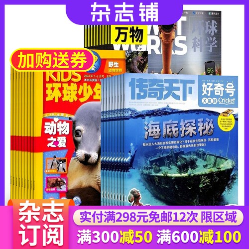 好奇号+环球少年地理+万物杂志