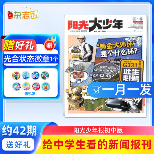 【送徽章】阳光少年报初中版大少年报 2026年1月起订 全年订阅1年约42期 杂志铺 中学生新闻时事期刊作文素材故事报 初中高中作文