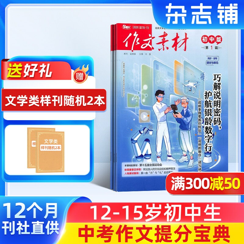 作文素材初中版杂志 2026年1月起订 1年共12期 杂志铺 初中生作文素材选集作文提升文章阅读中考满分作文写作辅导期刊