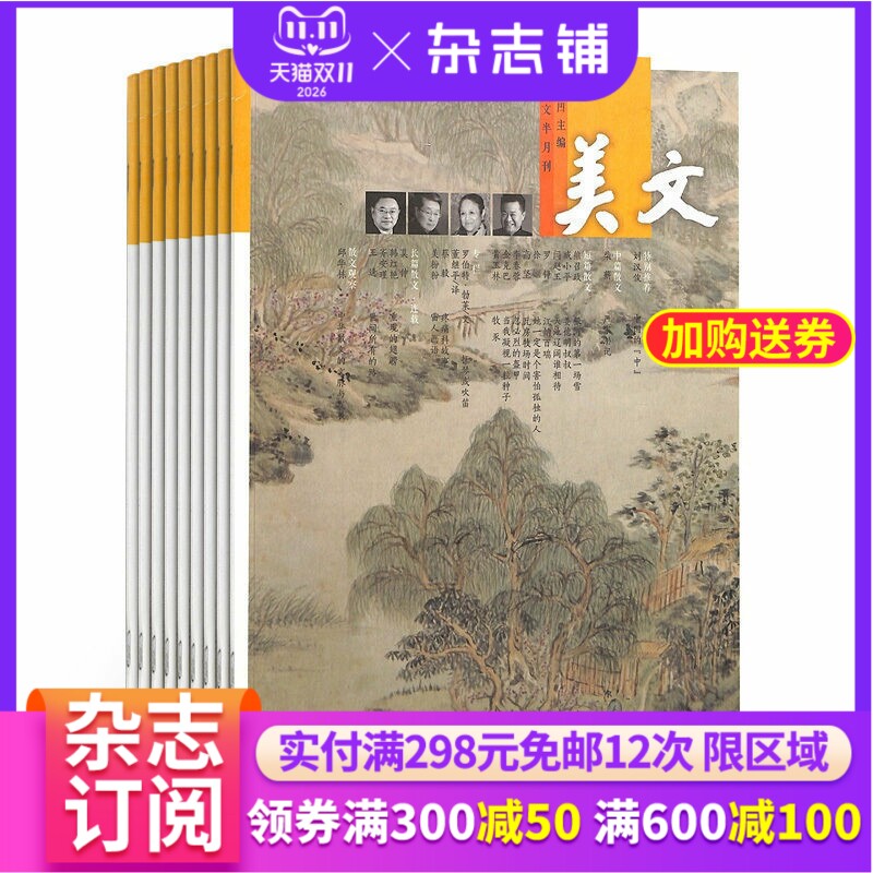 美文杂志上半月杂志 2027年1月起订 1年共12期 杂志铺 全年订阅 散文写作文学文摘期刊图书 贾平凹主编