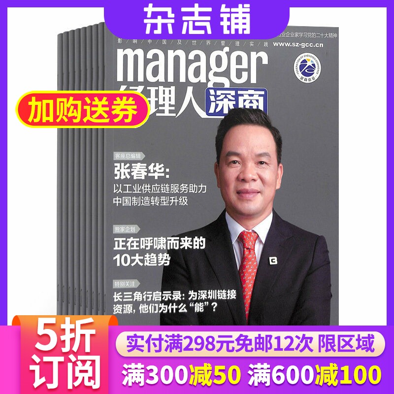 经理人深商杂志 财经商业类 2026年1月起订阅 1年4期 公司治理 参考杂志 杂志铺 全年订阅