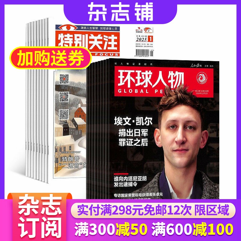 【包邮】环球人物+特别关注杂志组合 2026年1月起订 1年共36期 杂志铺订阅 全球视野人物传记时政热点新闻书籍男士爱看期刊