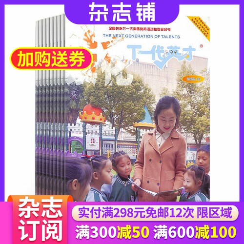 下一代英才杂志关爱小学初中生