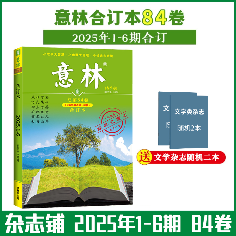 【现货包邮】意林合订本25/24/23年春夏秋冬季卷合订本 杂志铺 青年读者文学文摘心灵鸡汤 中高考满分作文素材中小学课外阅读书籍