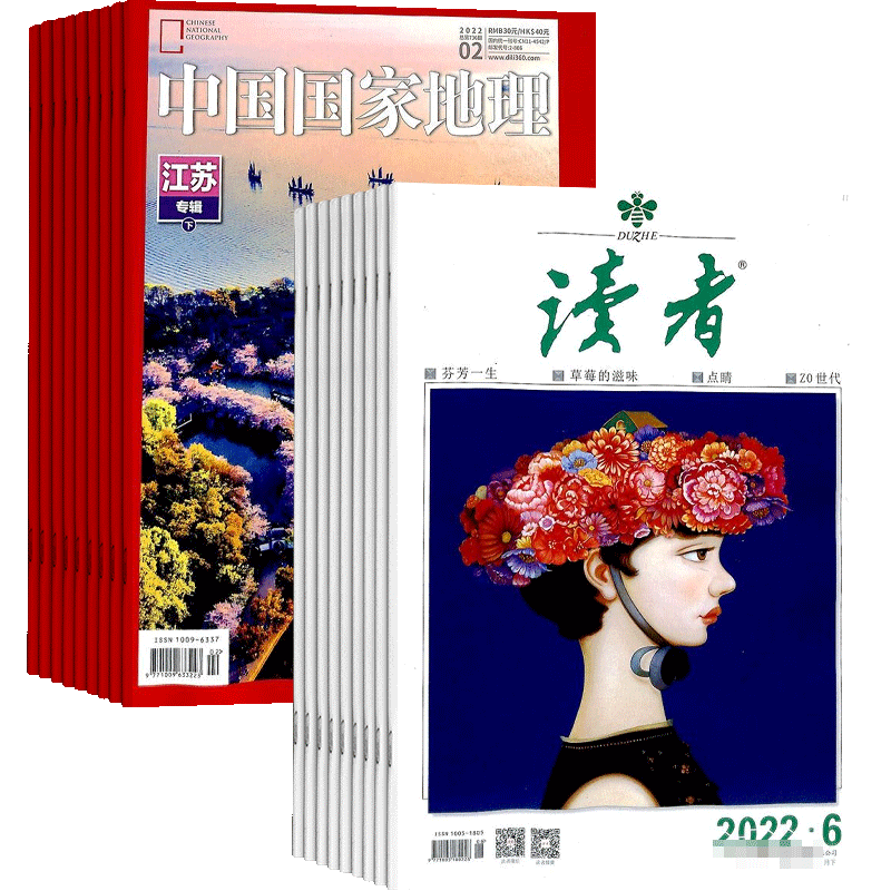中国国家地理加读者杂志