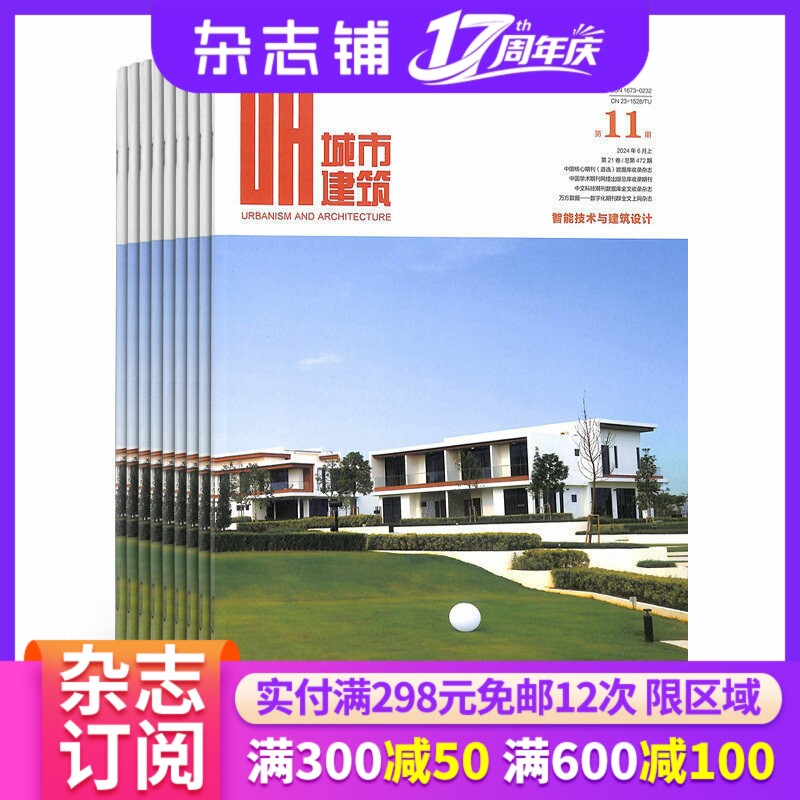 城市建筑上旬建筑版杂志 建筑类期刊 2027年1月起订 杂志铺 全年订阅 建筑设计 城市设计规划 建筑书籍期刊