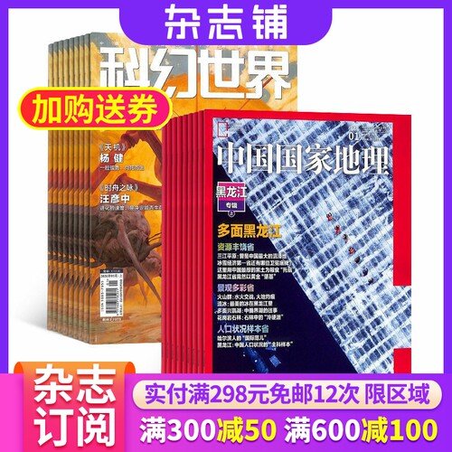 科幻世界加中国国家地理