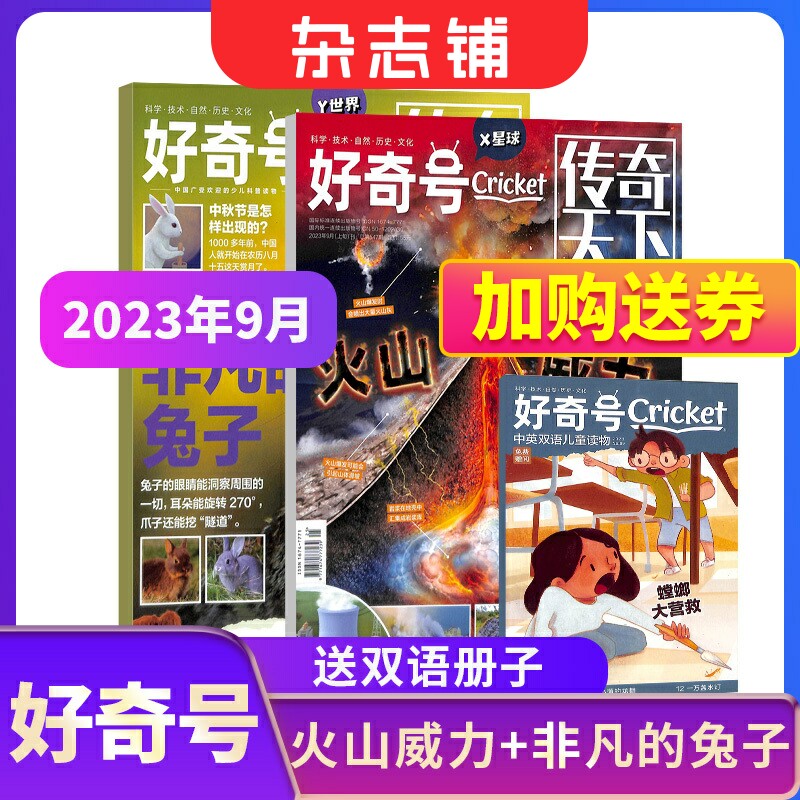 【期数自选】包邮 好奇号杂志 2023/2024年单期季度全年组合订阅 杂志铺 万物/博物/历史喵/问天少年/商界少年 青少年科普期刊怎么看?