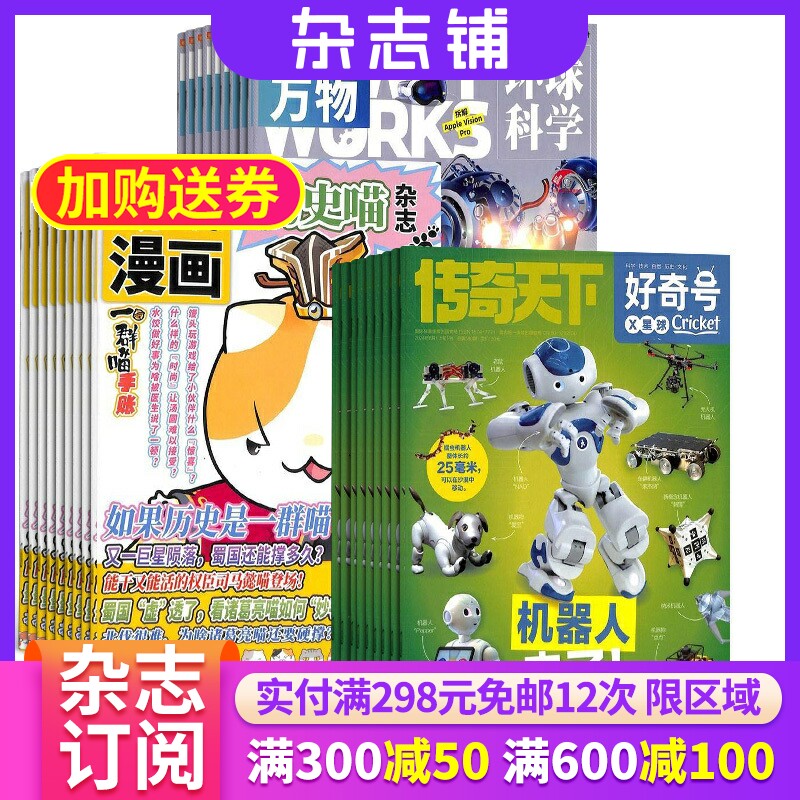 历史喵+好奇号+万物杂志组合 2026年1月起订 1年共36期 杂志铺 全年订阅 幽默风趣历史漫画书 少儿科普小学生课外阅读期刊杂志