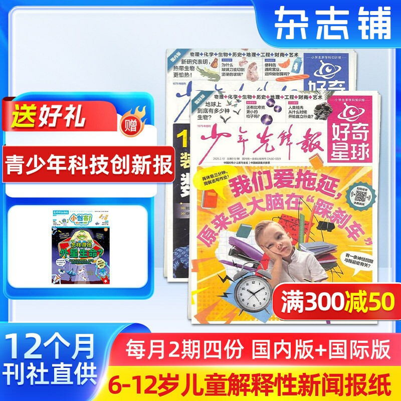 【送好礼】好奇星球报纸2026年1月起订 全年48期 6-12岁中小学生新闻科普 中学生青少年时事热点作文素材 兴趣阅读报纸 杂志铺