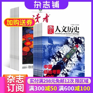 【杂志铺预订】读者+国家人文历史杂志组合 2026年3月起订 1年共48期 杂志铺 全年订阅 人生哲学 文学文摘 中华历史文化期刊