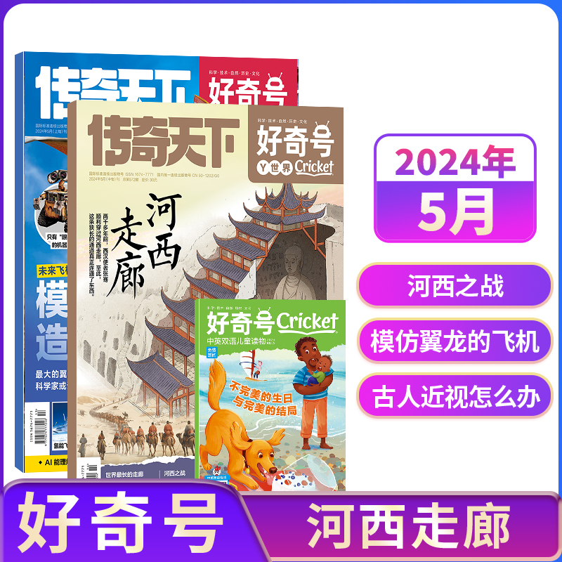 【单期订阅】包邮 好奇号杂志 2024/2023年单期季度全年组合订阅 杂志铺 万物/博物/历史喵/问天少年/商界少年 青少年科普期刊 书籍/杂志/报纸 期刊杂志 原图主图