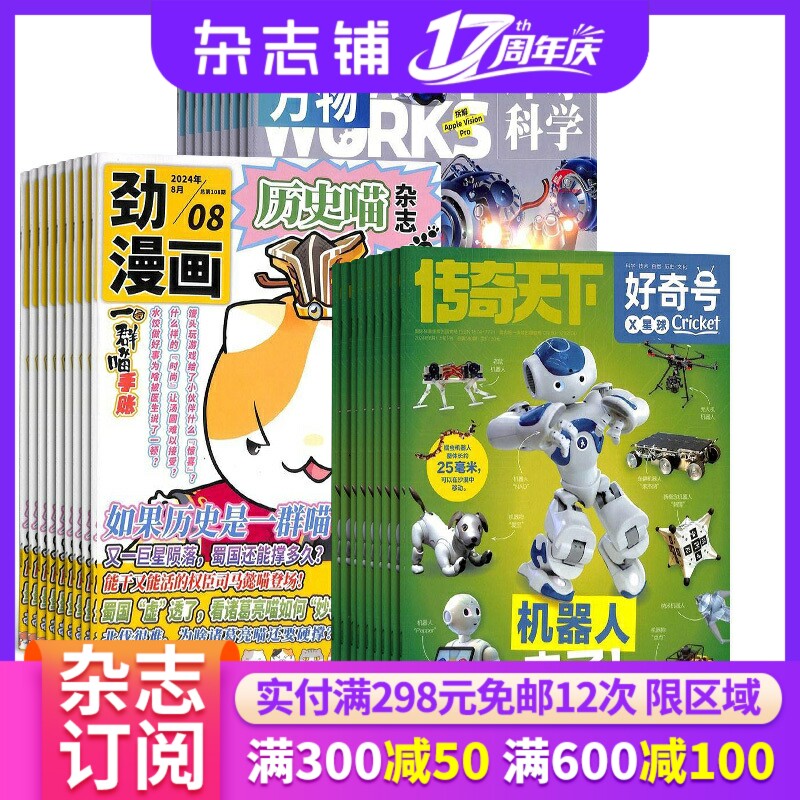 历史喵+好奇号+万物杂志组合 2026年1月起订 1年共36期 杂志铺 全年订阅 幽默风趣历史漫画书 少儿科普小学生课外阅读期刊杂志