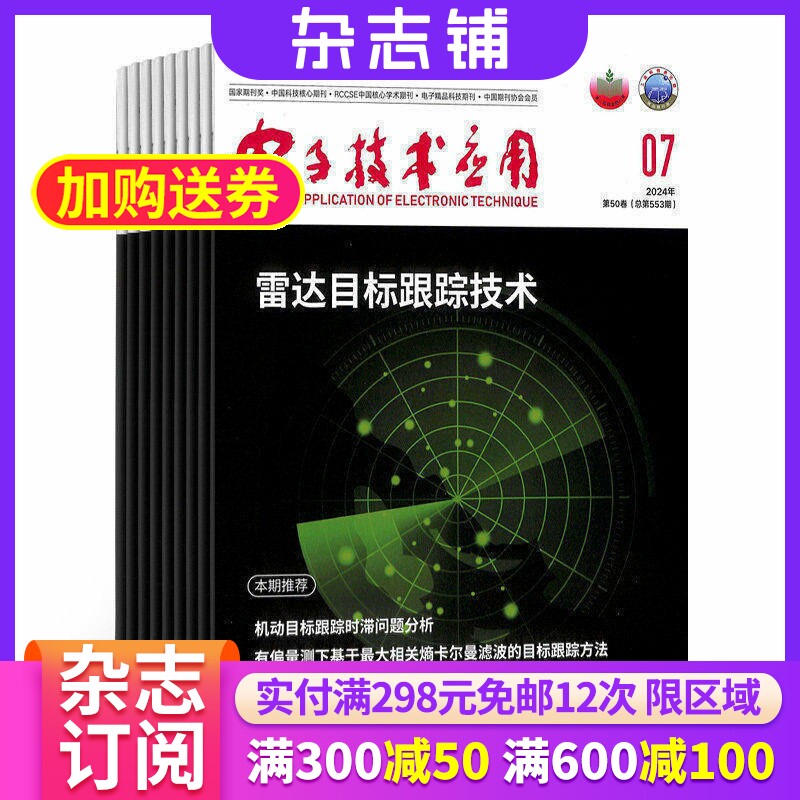 电子技术应用杂志 2026年7月起订 1年共12期 杂志铺全年订阅 电子信息技术 数码计算机科研 电子信息科学网络安全互联网期刊杂志