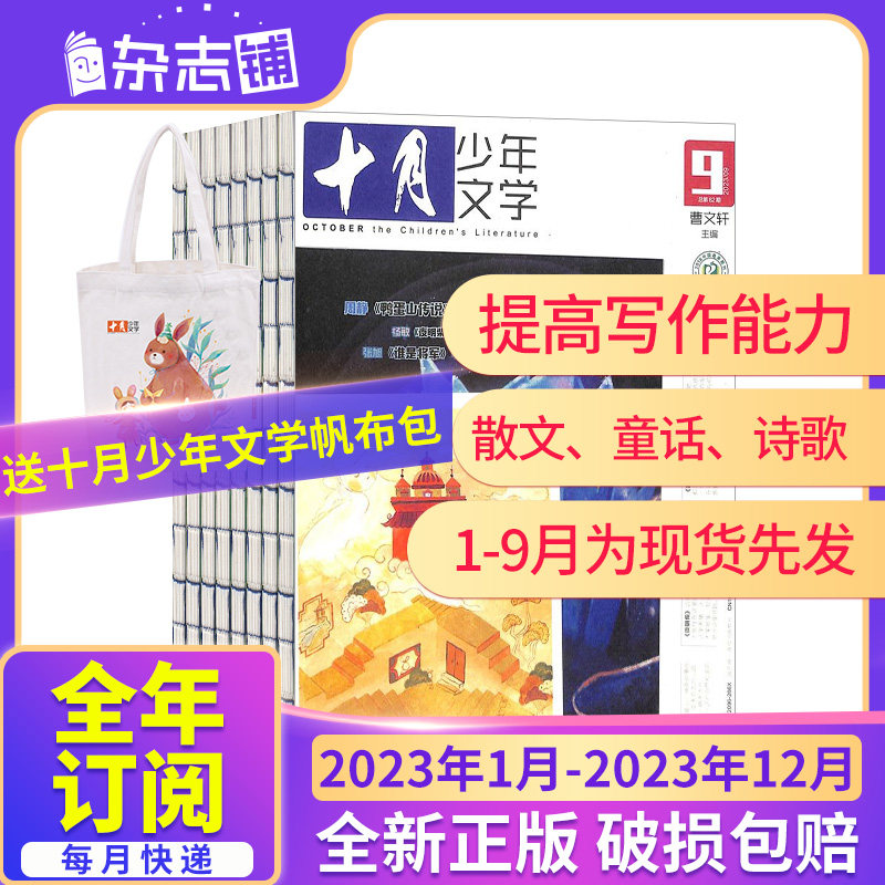1-9月现货先发【2023年全年/半年包邮】十月少年文学杂志  杂志铺 8-13岁青少年儿童文学文摘励志文学故事课外阅读书籍期刊杂志使用感如何?