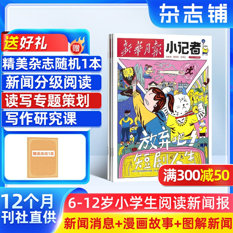【全年订阅】新华月报小记者杂志2026年1月起订全年订阅 杂志铺 小学生新闻时事热点作文素材少儿阅读历史科学科普期刊
