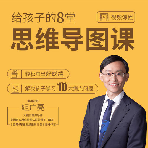 给孩子的8堂思维导图课—提高考试成绩