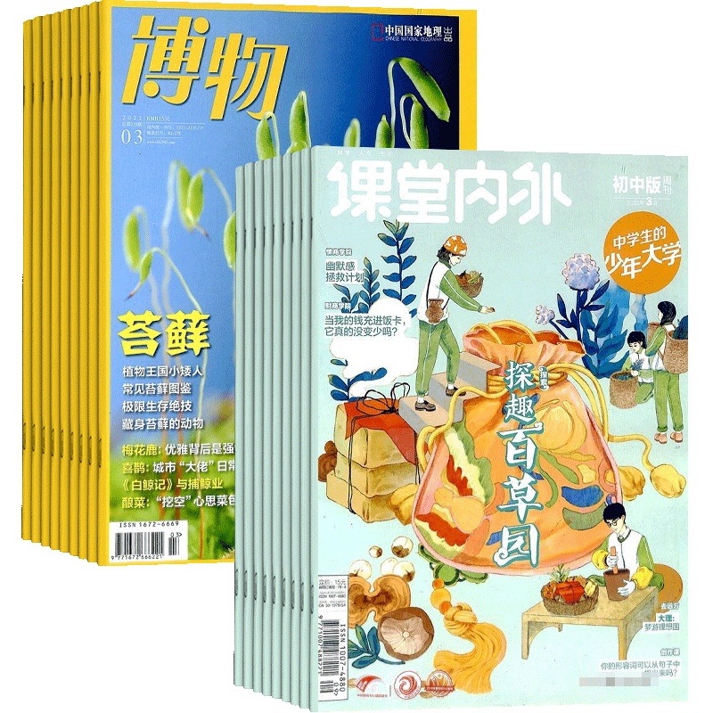 课堂内外初中版+博物杂志组合