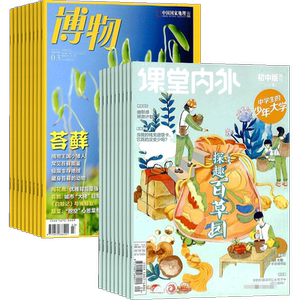 课堂内外初中版+博物杂志组合