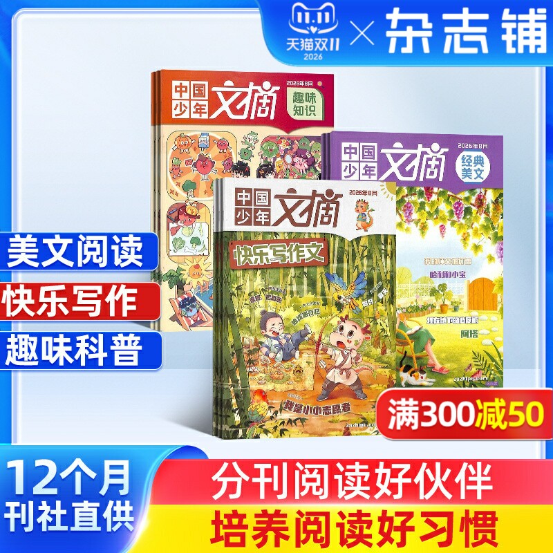【订阅】中国少年文摘经典美文快乐写作文趣味知识  杂志铺 2027年1月起订阅 1年共36期 少儿文学 儿童兴趣阅读 兴趣培养 杂志铺