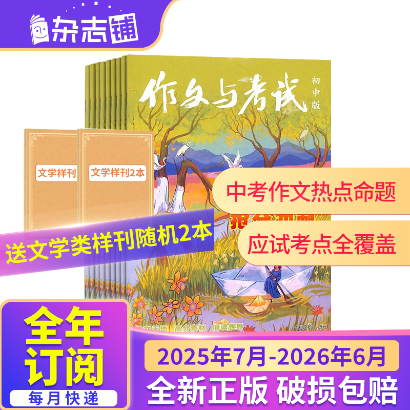 【25年全年/半年包邮】作文与考试初中版杂志订阅 杂志铺 初高中生写作辅导 中高考作文备考课外阅读期刊