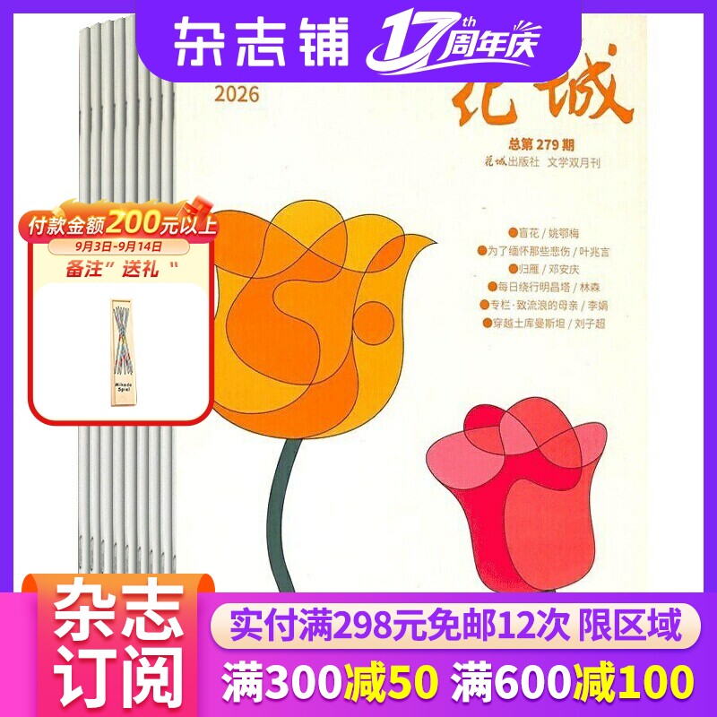 花城杂志 2027年1月起订 1年共6期 杂志铺全年订阅 短篇 中短长篇小说散文随笔诗歌 现代文学文摘 文艺青年精神家园期刊杂志图书