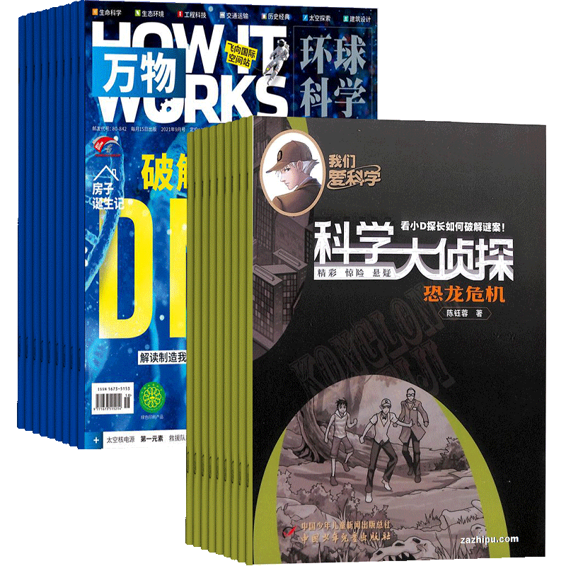 科普百科万物+我们爱科学组合