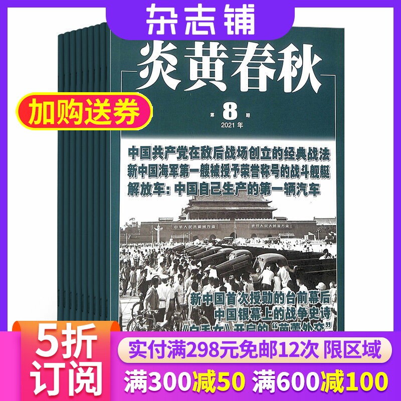 【订阅】炎黄春秋杂志 2026年3月起订 1年共12期 杂志铺 全年订阅 中国艺术研究院政治历史文化图书 古今中外重大事件人物纪实