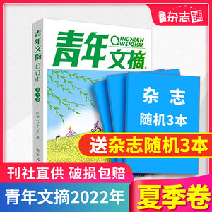 【现货包邮】青年文摘2021/2022年春夏秋冬季卷合订本 杂志铺 中学生外阅读中高考语文作文素材 青年读者心灵鸡汤文学文摘书籍期刊