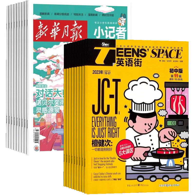英语街初中版+新华月报小记者