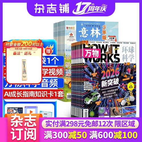 【限时促销】2027年1月起订 好奇号/博物/问天少年/意林少年版 杂志组合订阅 杂志铺 少儿科普兴趣阅读书籍期刊杂志 少儿课外