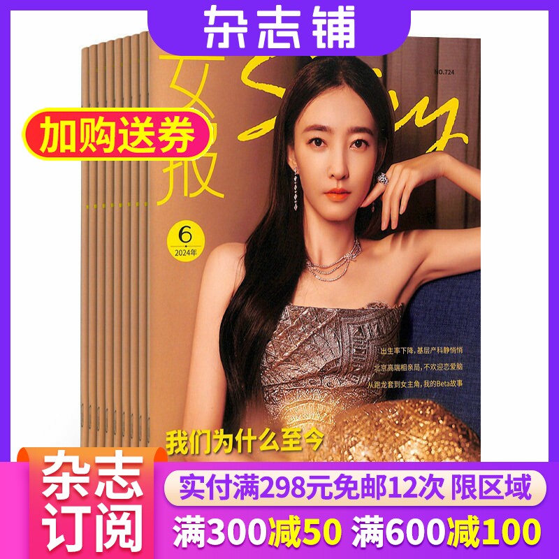 女报杂志订阅杂志铺 2026年7月起订 1年共12期 女性生活 事业家庭 时装生活美容杂志期刊图书全年订阅
