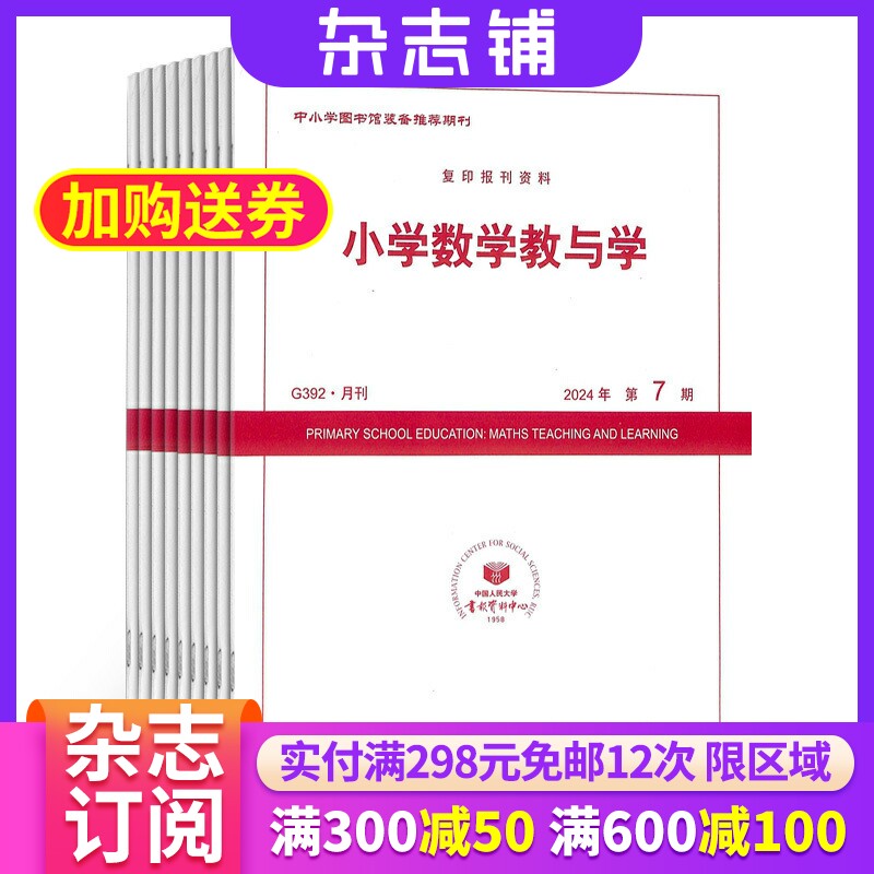 【杂志铺】小学数学教与学杂志订阅 2026年1月起订 1年共12期 小学数学辅导用书 教学教研期刊 快乐学习期刊杂志图书全年订阅