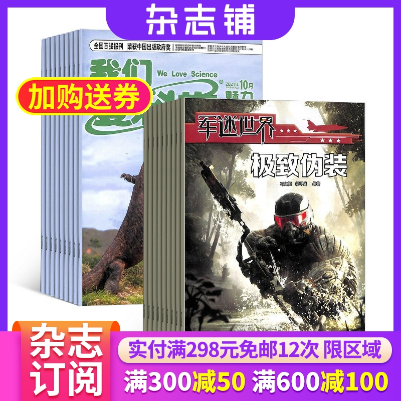 我们爱科学少年+军迷世界杂志 2026年1月起订 组合共24期 6-12岁小学初中生课外阅读少儿科普 杂志铺