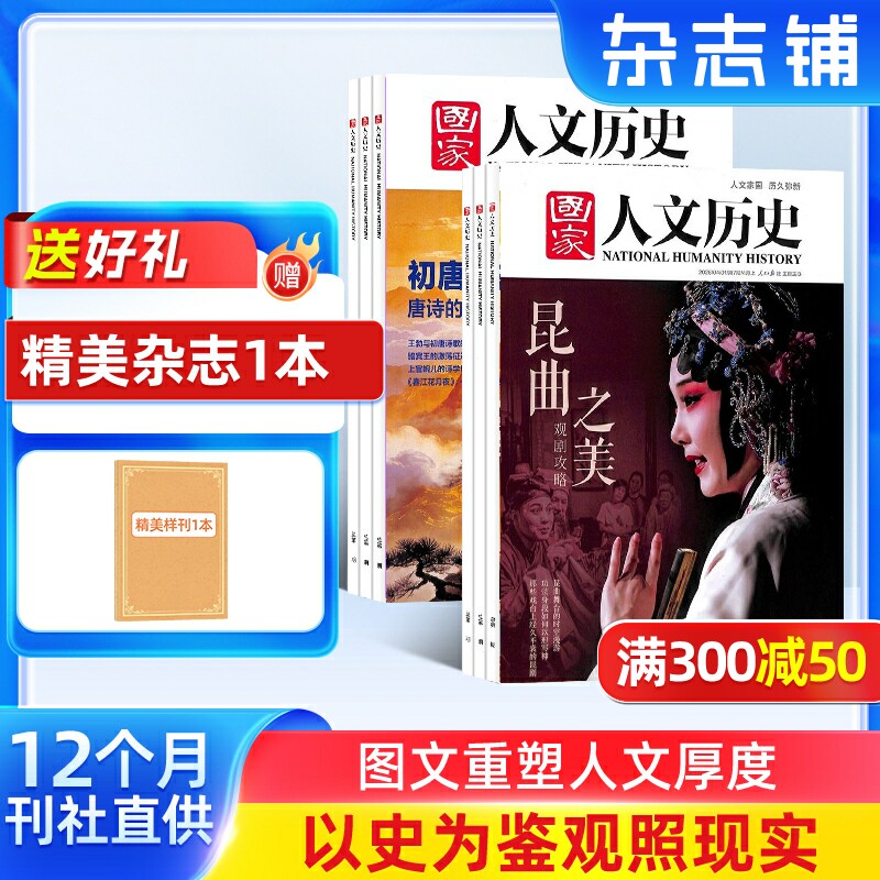 【送好礼】国家人文历史杂志 2026年1月起订 1年共24期 杂志铺全年 青少年高中学生历史知识经典文史参考时事政论文化阅读期刊
