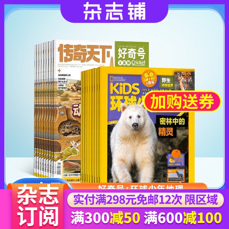 【送好礼】好奇号+环球少年地理杂志 2026年10月起订 共24期 杂志铺 杂志订阅 美国Cricket Media版权合作 科学历史少儿科普