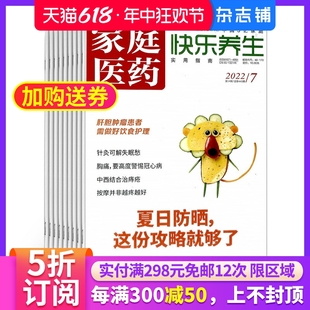 家庭医药快乐养生杂志 养生知识 保健生活健康期刊杂志 1年共12期 杂志铺预订 饮食营养 2024年7月起订 健康管理指导 杂志铺