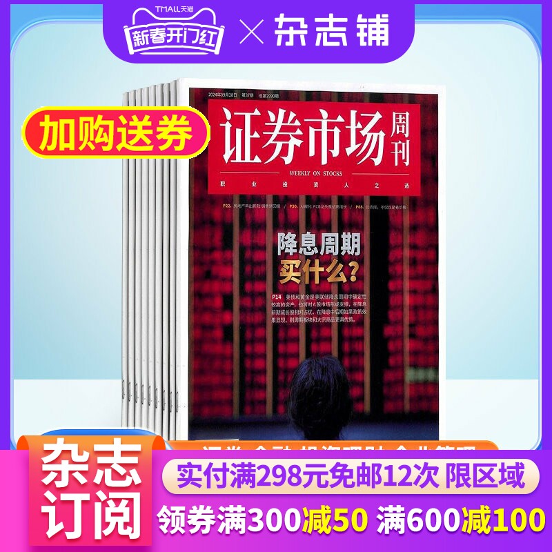 期期包邮 证券市场周刊杂志订阅 2026年2月起订杂志铺 1年共50期 证券知识 投资管理 财经资讯 金融投资期刊图书杂志全年订阅