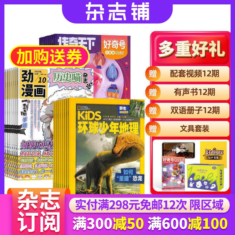 历史喵+好奇号+环球少年地理杂志组合 2026年1月起订 1年共36期 杂志铺 全年订阅  历史故事少儿科普探索课外兴趣阅读期刊杂志