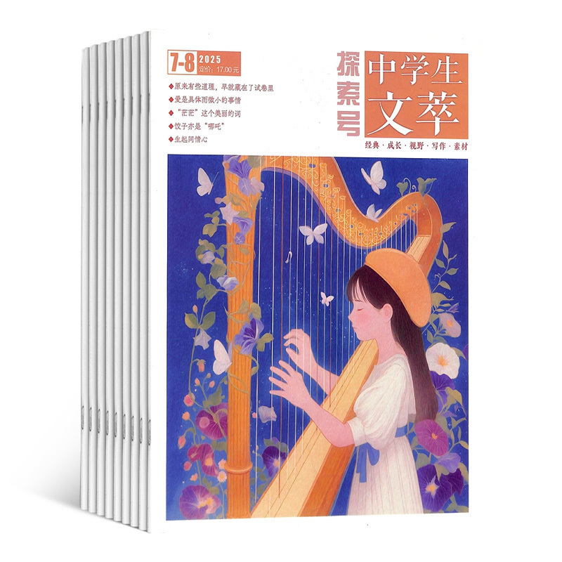 中学生文萃杂志 杂志铺订阅 2026年1月起订 1年12期 中学生阅读作文辅导 文学文摘 经典美文 全年订阅