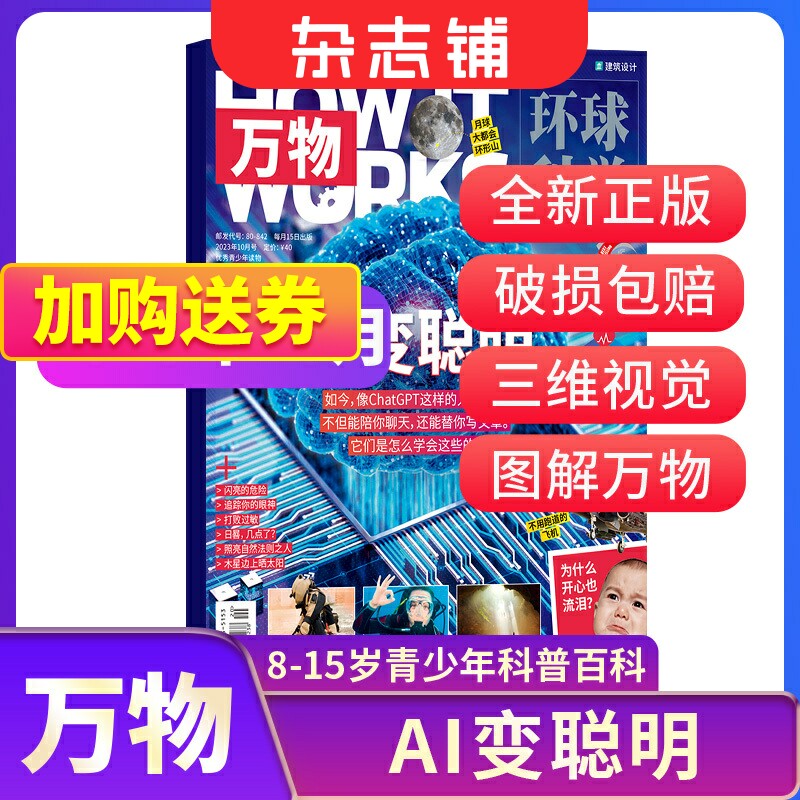 【单期订阅】万物杂志 2023年单期季度全年组合2024年订阅 环球科学专刊 杂志铺 自然科学历史人文生物青少年科普百科How it works怎么看?