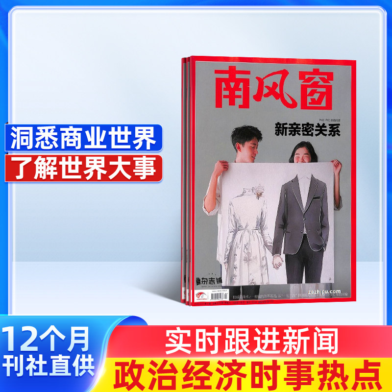 【杂志铺】南风窗杂志 2026年1月起订 1年共26期 社会热点政治时事新闻公务员考试杂志书籍图书 时政新闻热点期刊杂志订阅
