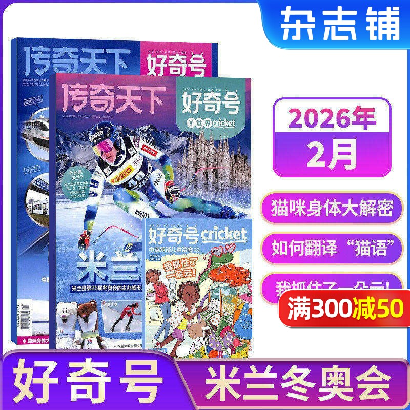 【单期现货】包邮 好奇号杂志 2026/2025年单期季度全年组合订阅 杂志铺 万物/博物/历史喵/问天少年/商界少年 青少年科普期刊