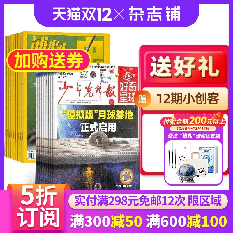 好奇星球+博物组合 2026年1月起订 1年共60期 全年订阅 -14岁青少儿自然科普阅读 少年先锋报新闻时政新闻阅读 杂志铺 期刊订阅