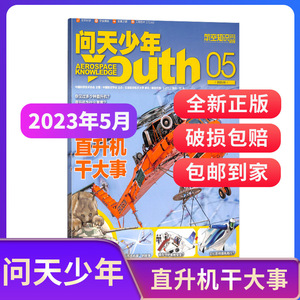 32元包邮  《问天少年杂志》（2023年5月期、送航模）