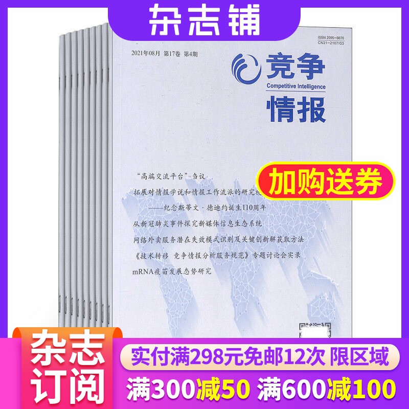 竞争情报杂志 2026年7月起订 1年共6期 杂志铺 商业财经管理期刊杂志双月刊书籍图书订阅 企业规划战略决策情报书籍